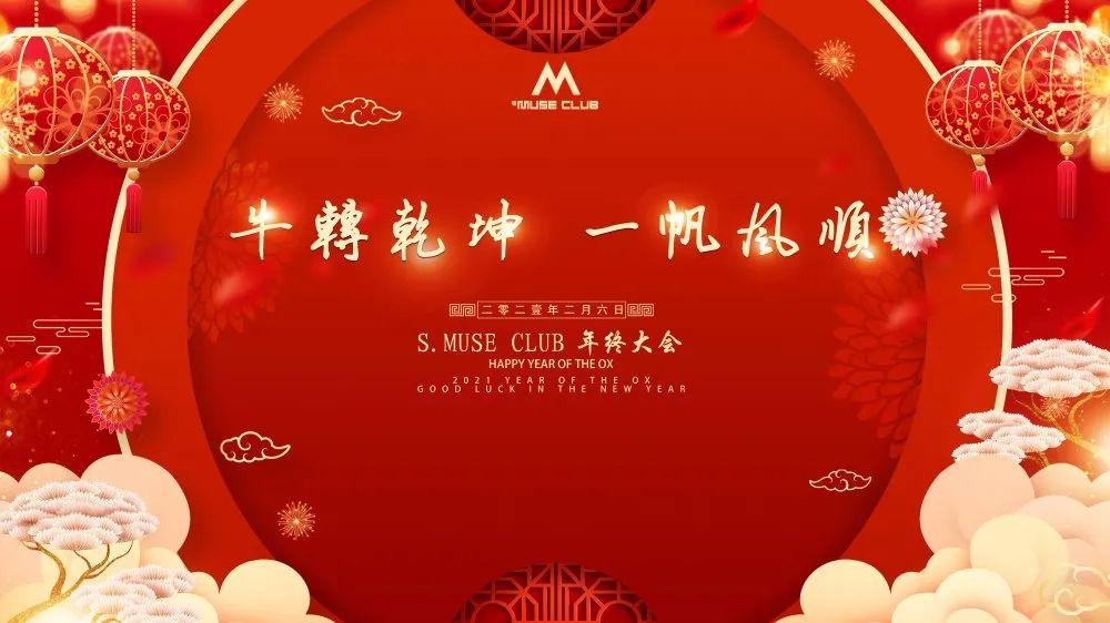 红红火火过大年 | S.MUSE CLUB 2021年会如期而至.-益阳缪斯酒吧/MUSE CLUB