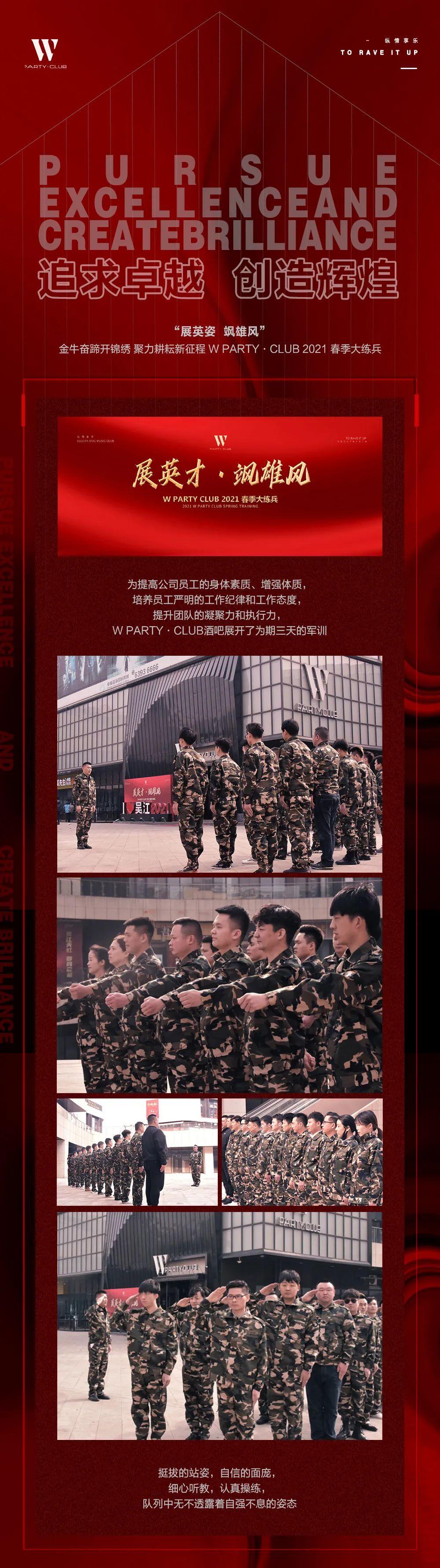 &amp;quot;展英姿·飒雄风&amp;quot; W PARTY·CLUB 2021 春季大练兵圆满结束！-吴江W 酒吧/W PARTY CLUB