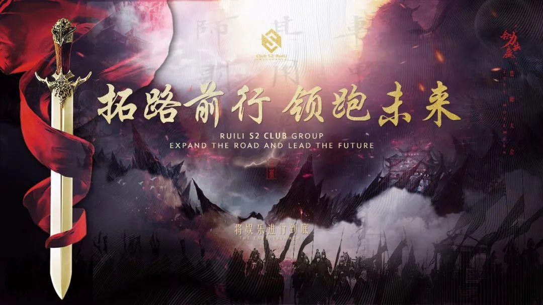 S2 CLUB RUILI | “拓路前行，领跑未来” 员工大会回顾-瑞丽S2酒吧/S2 CLUB