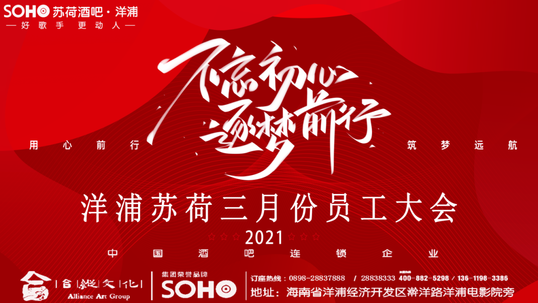 不忘初心，逐梦前行！洋浦苏荷酒吧三月份员工大会回顾-儋州苏荷酒吧/SOHO CLUB