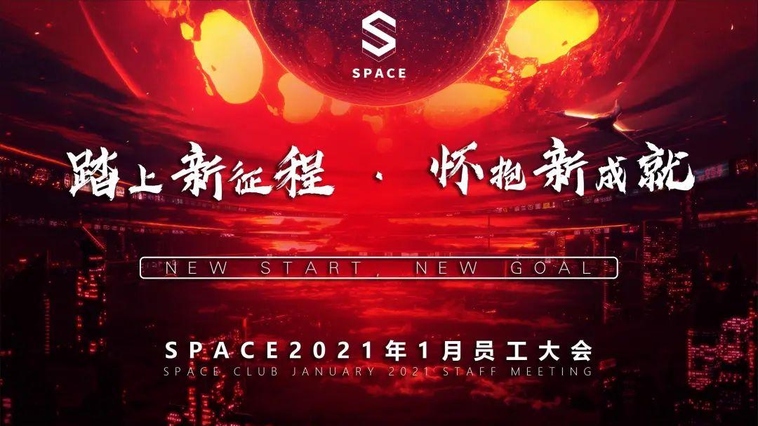 【踏上新征程·拥抱新成就】2021年1月员工大会圆满举行-邛崃斯贝斯酒吧/SPACE酒吧/S SPACE CLUB