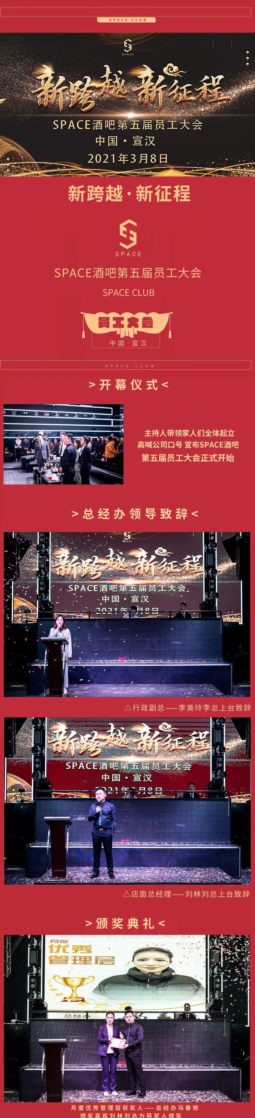 ????? ????丨 《新跨越•新征程》热烈祝贺2021年3月8日SPACE酒吧第五届员工大会圆满落幕！-宣汉斯贝斯酒吧/SPACE酒吧/SPACE CLUB