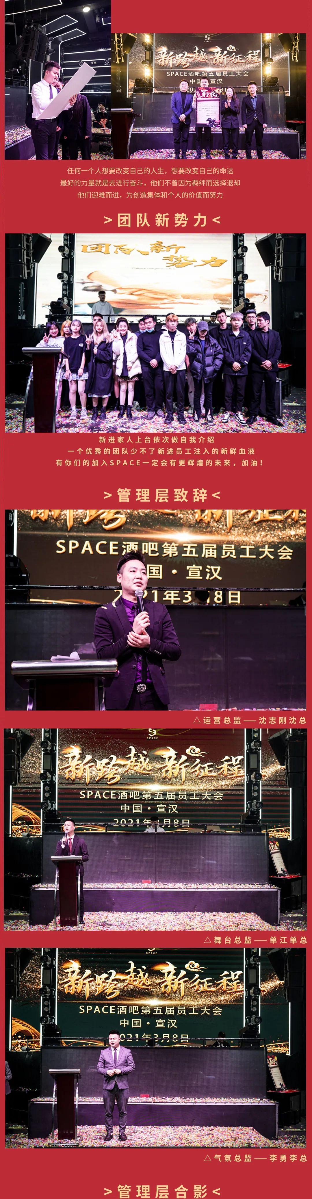 ????? ????丨 《新跨越•新征程》热烈祝贺2021年3月8日SPACE酒吧第五届员工大会圆满落幕！-宣汉斯贝斯酒吧/SPACE酒吧/SPACE CLUB