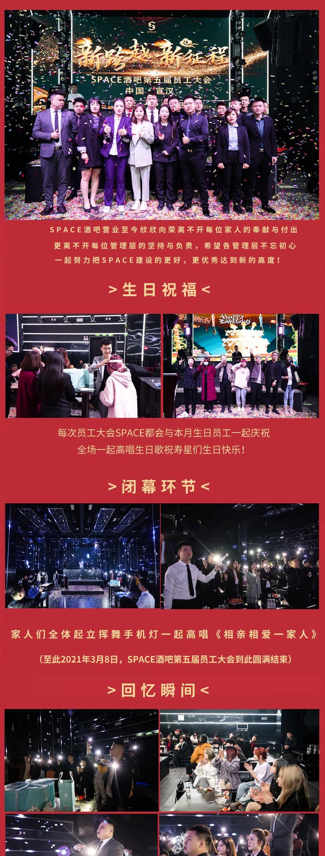 ????? ????丨 《新跨越•新征程》热烈祝贺2021年3月8日SPACE酒吧第五届员工大会圆满落幕！-宣汉斯贝斯酒吧/SPACE酒吧/SPACE CLUB