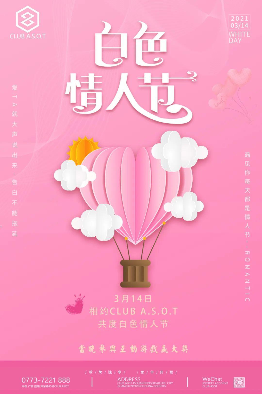 唯一的2021314‖大声说出爱你爱一生一世-荔浦ASOT酒吧/ASOT CLUB
