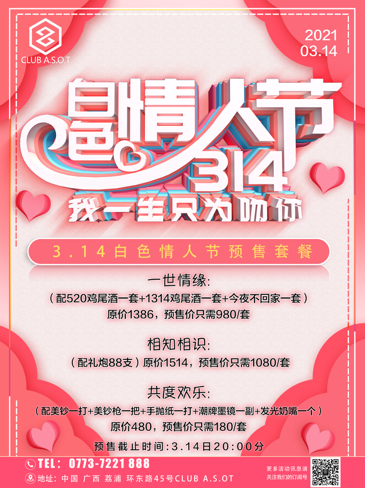 唯一的2021314‖大声说出爱你爱一生一世-荔浦ASOT酒吧/ASOT CLUB