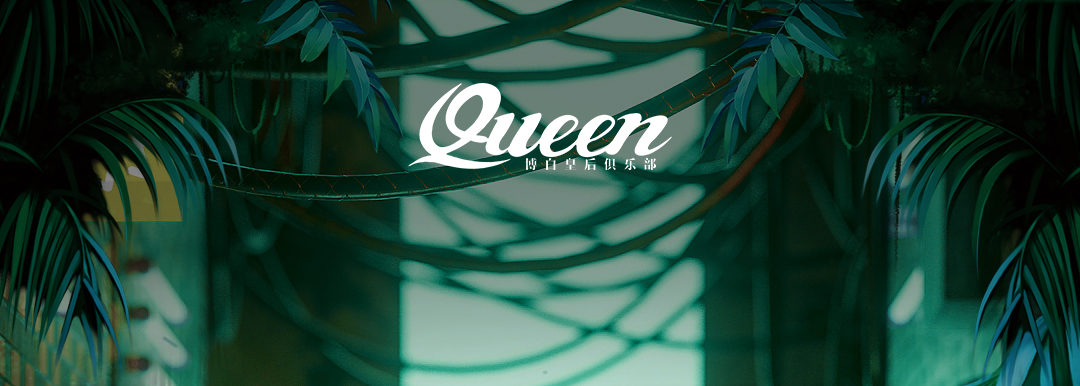 请注意！皇后有野兽出没！！-博白皇后酒吧/Queen Club