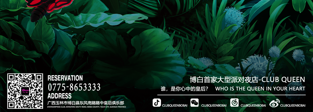请注意！皇后有野兽出没！！-博白皇后酒吧/Queen Club
