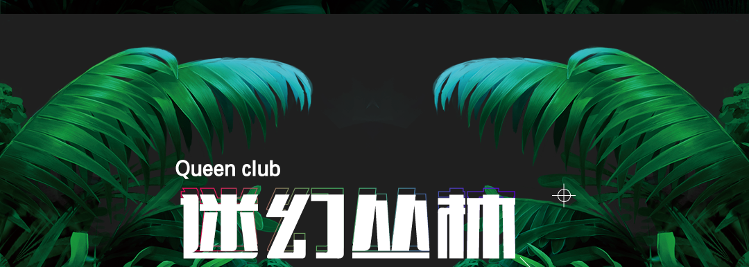 请注意！皇后有野兽出没！！-博白皇后酒吧/Queen Club