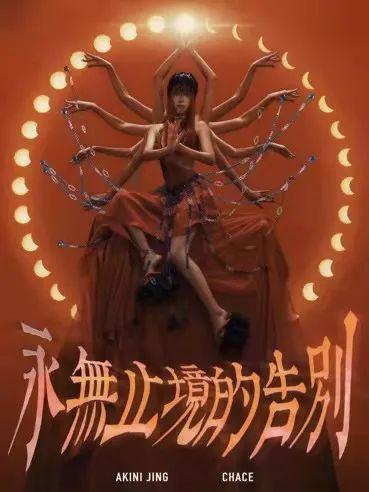Chace鼎力制作，与朱婧汐合作全新专辑《永无止境的告别》即将上线-上海LNEA酒吧/Live酒吧