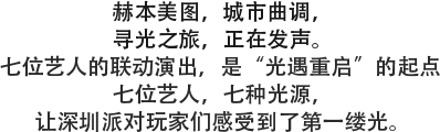 HEPBURN METO 丨#光遇 重启# 试音派对即将开启-深圳赫本酒吧/HEPBURN CLUB