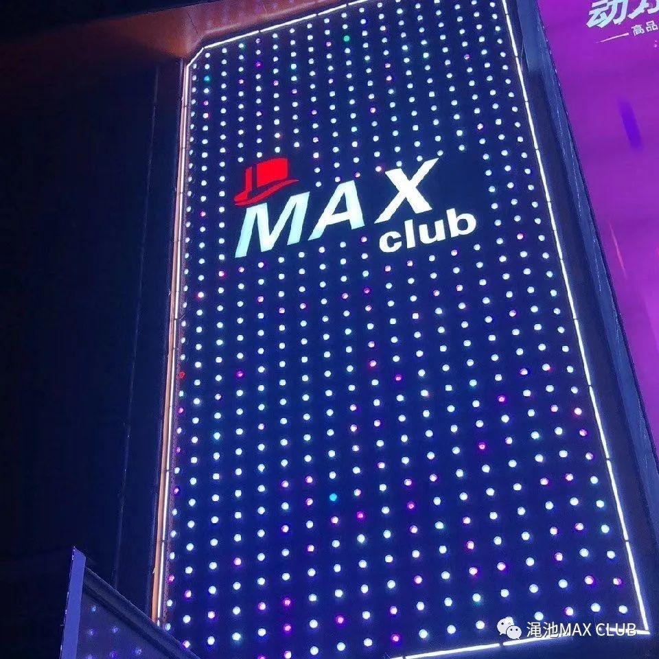 11月十家商家联盟会员回馈活动现场！-渑池MAX CLUB（MAX酒吧）渑池