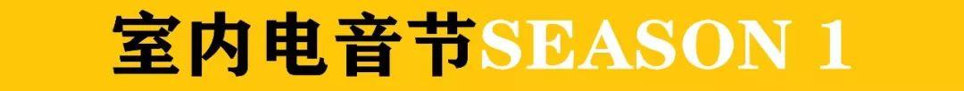 SEVENCLUB@ 09/22-09/23派对厂牌DJ D-TREESMC GUEN室内电子音乐节，带你开启超级狂欢夜-霸州赛文酒吧/SEVEN酒吧/SEVEN CLUB