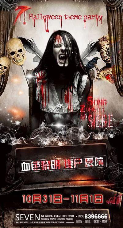 【Seven Club】10月31日-11月1日万圣特别策划ˇ丧尸医院ˇˇ主题派对‖胆小慎入∷-七台河赛文酒吧/SEVEN酒吧/SEVEN CLUB