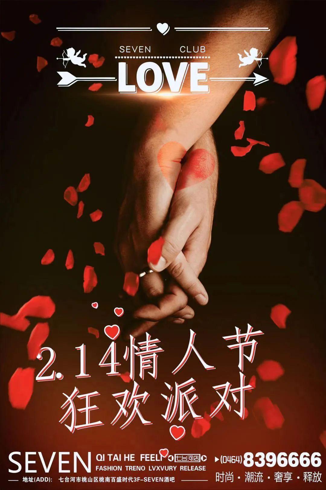 [ Seven Club ]2月14日情人节：邂逅那份爱，大胆“告白”-七台河赛文酒吧/SEVEN酒吧/SEVEN CLUB