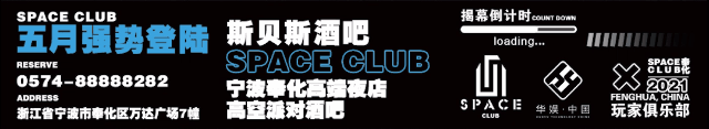 SPACE CLUB宁波&amp;amp;奉化#大幕将启|实至名归|五月登陆|LANDING IN MAY-宁波斯贝斯酒吧/SPACE酒吧/SPACE Club奉化店
