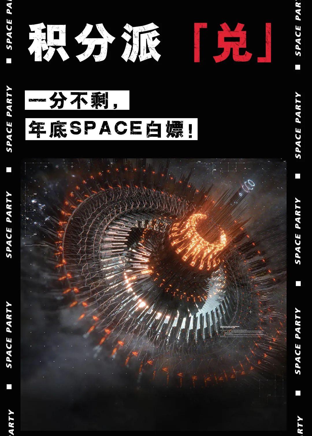 SPACE CLUB | 积分派「兑」一分不剩，年底Space白嫖！-资阳斯贝斯酒吧/SPACE酒吧/SPACE Club