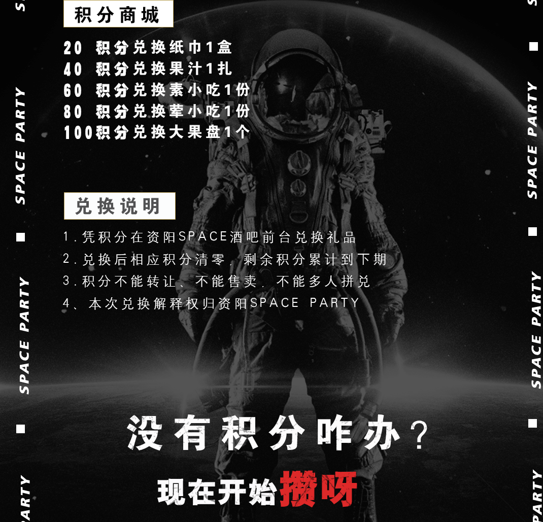 SPACE CLUB | 积分派「兑」一分不剩，年底Space白嫖！-资阳斯贝斯酒吧/SPACE酒吧/SPACE Club