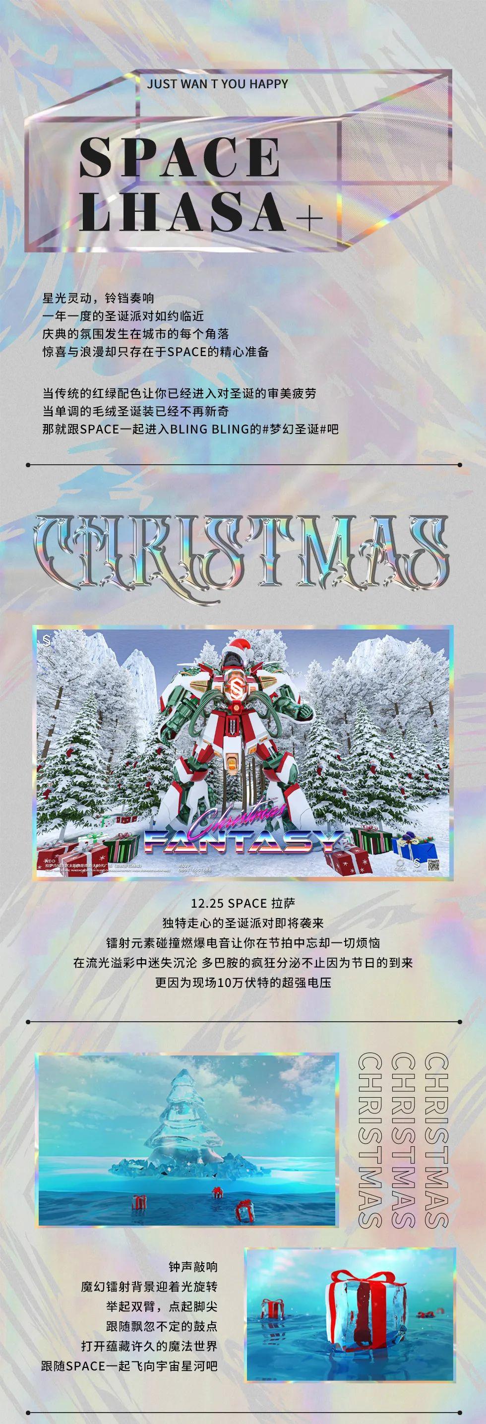 12.24-12.25 || 拉萨SPACE入梦圣诞，把快乐留在色彩斑斓-拉萨斯贝斯酒吧/SPACE Club