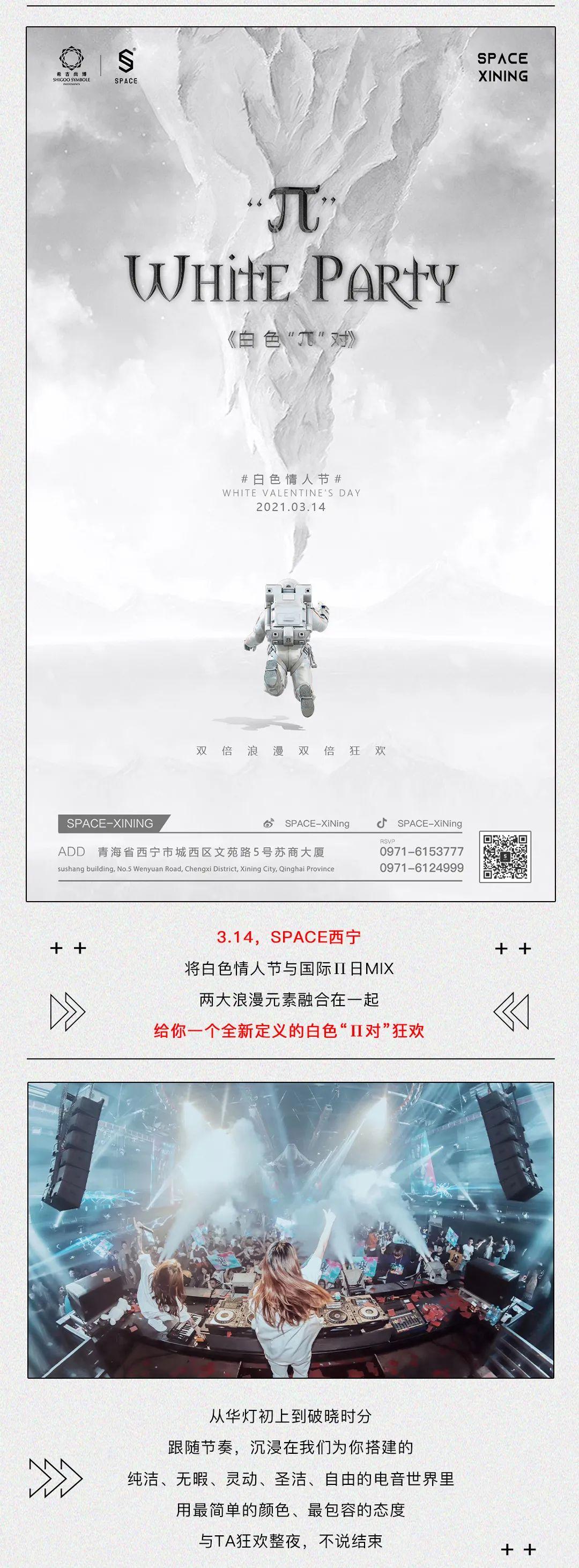 SPACE CLUB丨3.14 白色“π对”，双倍浪漫双倍狂欢-西宁斯贝斯酒吧/SPACE酒吧/SPACE Club