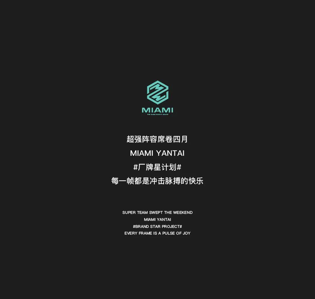炙热电音 联合出击  激活全场躁动因子 &amp;gt;&amp;gt;&amp;gt;  #四月嘉宾阵容#-烟台迈阿密酒吧/MIAMI CLUB