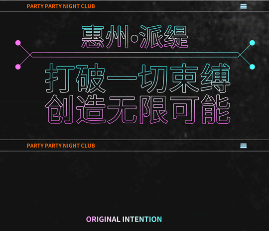 PARTY PARTY | 即将开启娱乐新篇章-惠州派缇酒吧/PARTY NIGHT CLUB