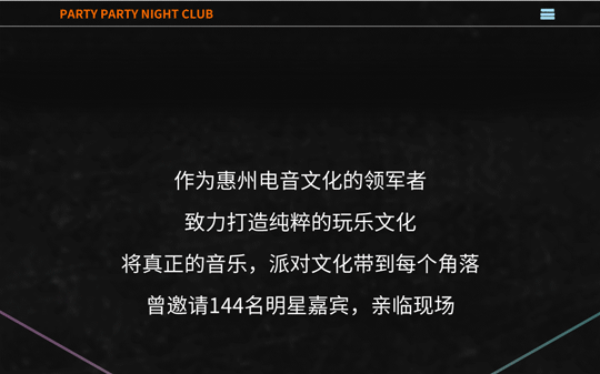 PARTY PARTY | 即将开启娱乐新篇章-惠州派缇酒吧/PARTY NIGHT CLUB