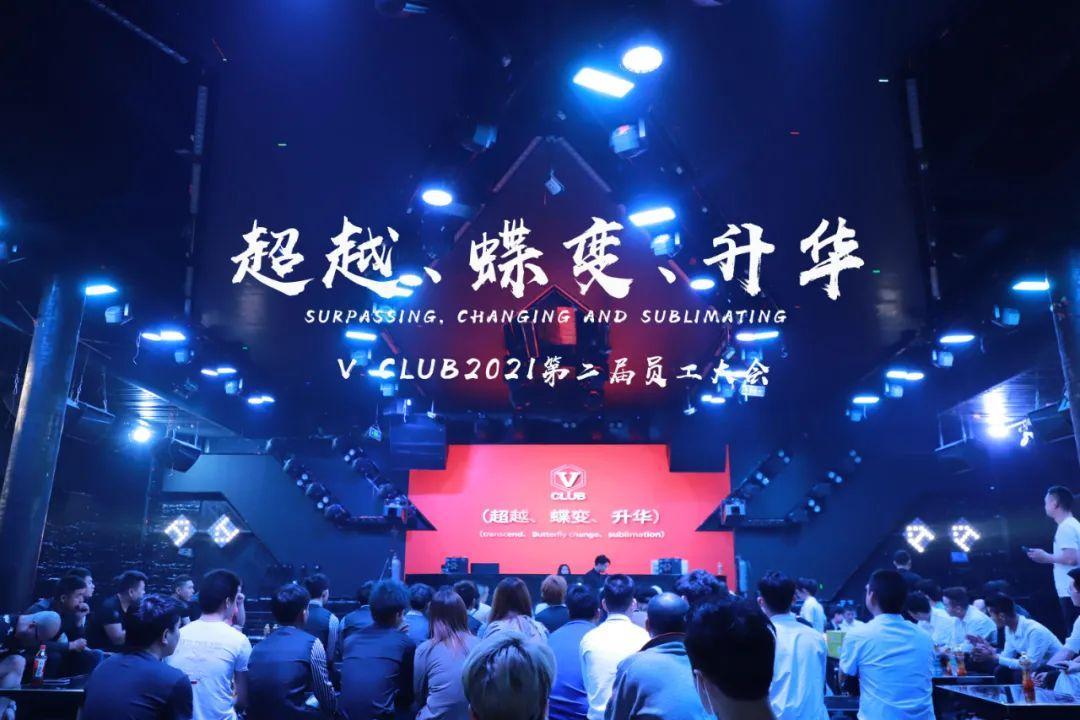 V CLUB 2021第二届员工大会[超越、蝶变、升华]-吉隆V酒吧/V CLUB