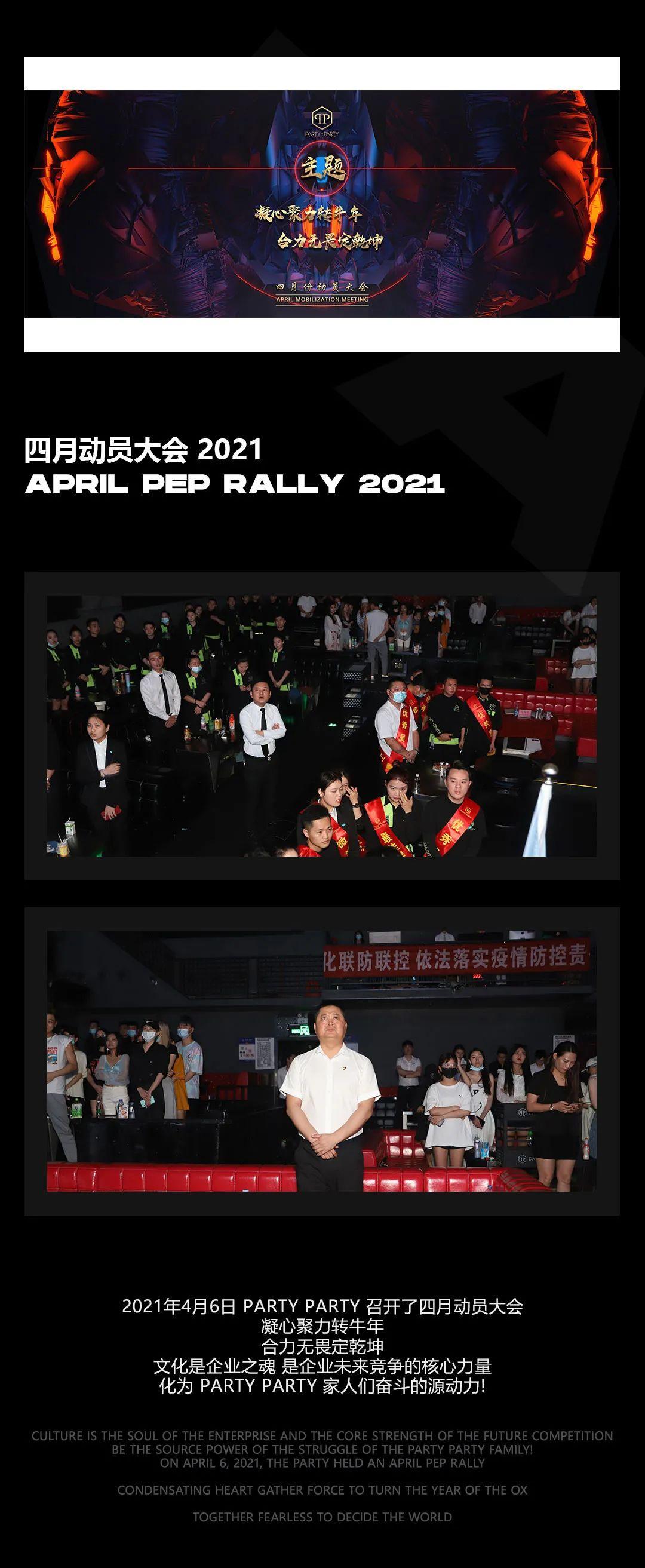 2021 Apr.06 四月动员大会 "凝心聚力转牛年 合力无畏定乾坤"-沙溪PARTY PARTY CLUB(pp酒吧/派缇酒吧)中山沙溪 2021 Apr.06 四月动员大会 "凝心聚力转牛年 合力无畏定乾坤"-沙溪PARTY PARTY CLUB(pp酒吧/派缇酒吧)中山沙溪