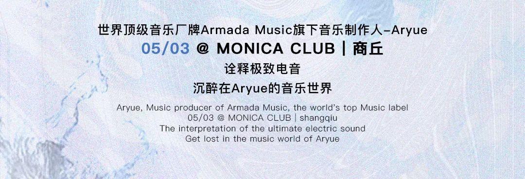 MONICA 05/03 # 世界百大DJ Aryue 郑越 | 来自世界顶级音乐现场的中国力量-商丘莫妮卡酒吧/MONICA CLUB