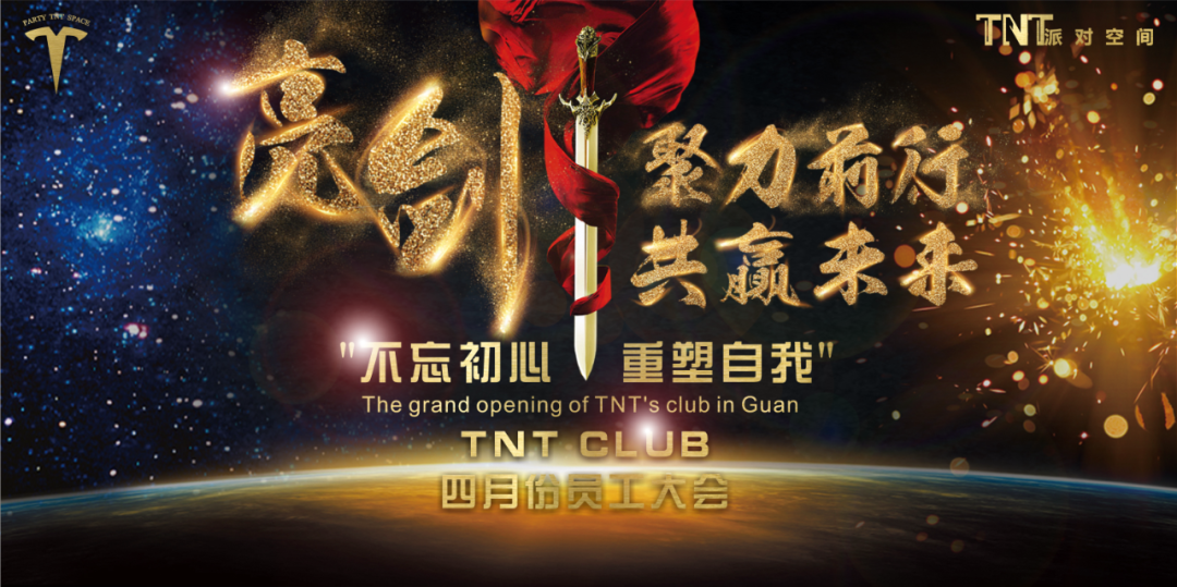 ??? ????|固安TNT酒吧2021.4.06“不忘初心，重塑自我”主题员工大会圆满结束！-固安TNT酒吧/TNT CLUB