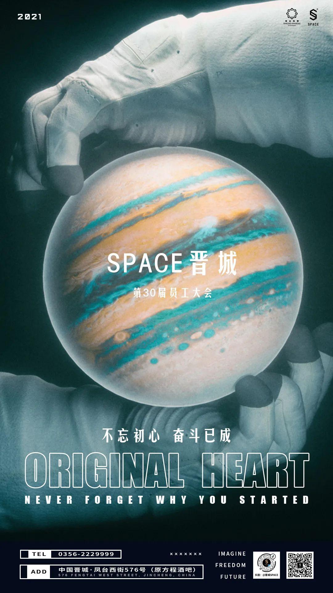 SPACEJINCHENG |  不忘初心 奋斗已成 第三十届员工大会回顾-晋城斯贝斯酒吧/SPACE酒吧/SPACE Club