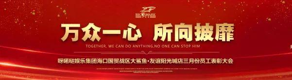 BIG SHARK-大鲨鱼 · 海口店【万众一心，所向披靡】三月员工表彰大会回顾-海口大鲨鱼酒吧/BIG SHARK 
