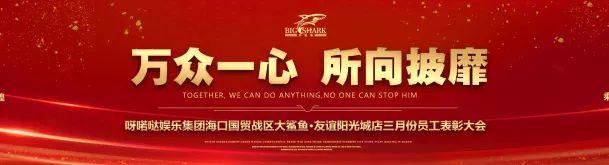 BIG SHARK-大鲨鱼 · 海口店【万众一心，所向披靡】三月员工表彰大会回顾-海口大鲨鱼酒吧/BIG SHARK 