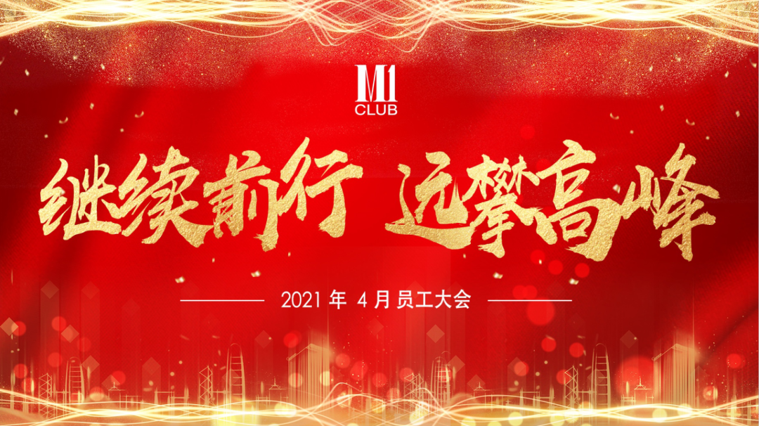 M1 CLUB#2021年#4月员工大会精彩回顾-深圳M1酒吧/M1 CLUB