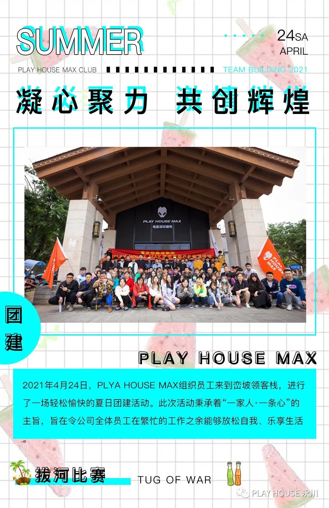 PLAY HOUSE MAX丨首届户外拓展活动-重庆PH酒吧/Play House