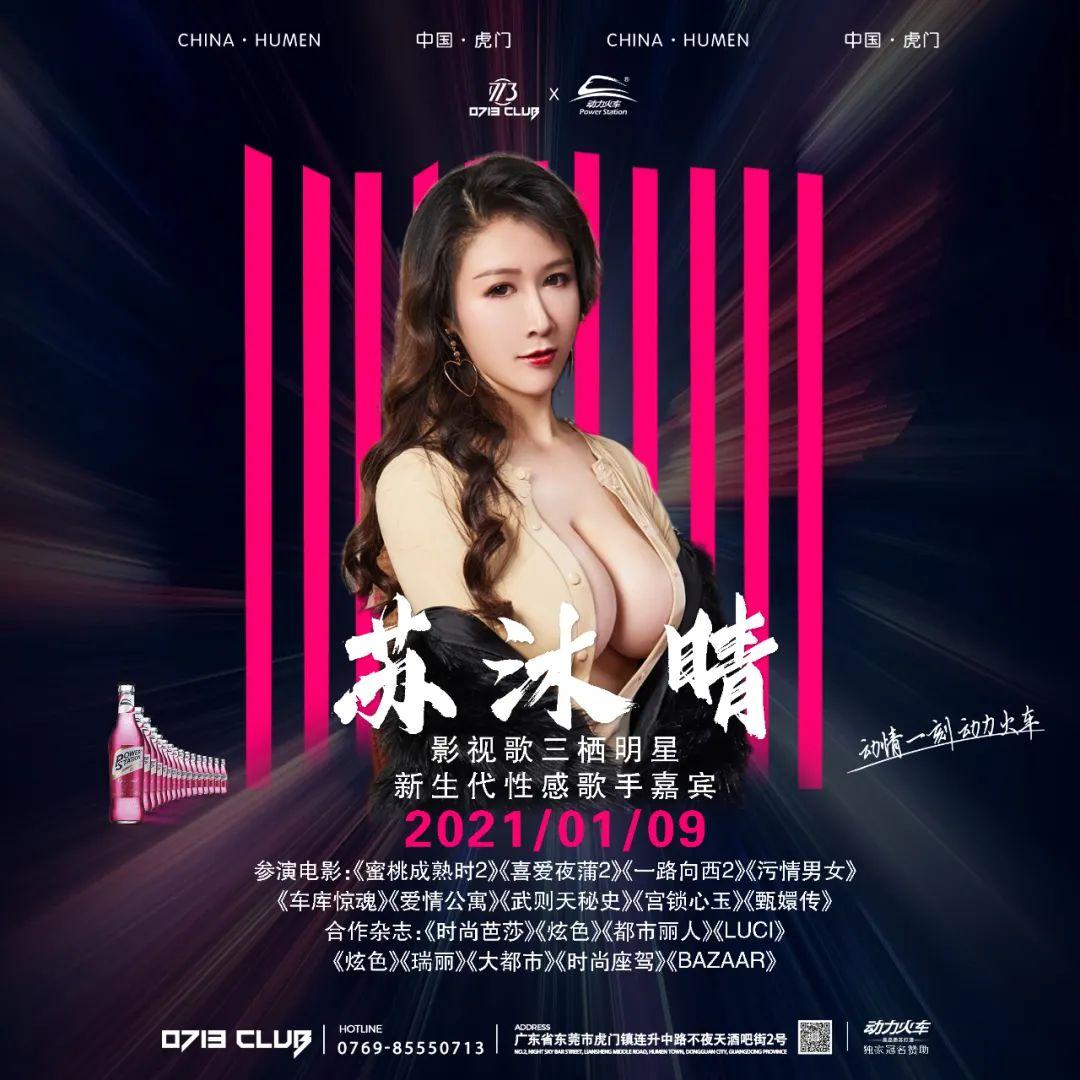 0713 CLUB | 01.09#嘉宾预告#动力火车特约-新生代影视歌三栖明星【苏沐晴】性感热辣来袭-虎门0713派对空间酒吧