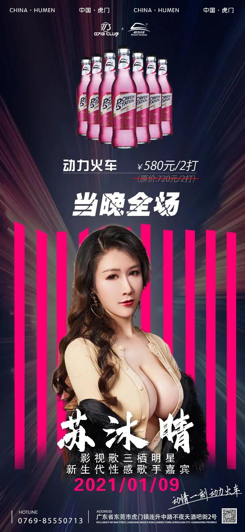 0713 CLUB | 01.09#嘉宾预告#动力火车特约-新生代影视歌三栖明星【苏沐晴】性感热辣来袭-虎门0713派对空间酒吧