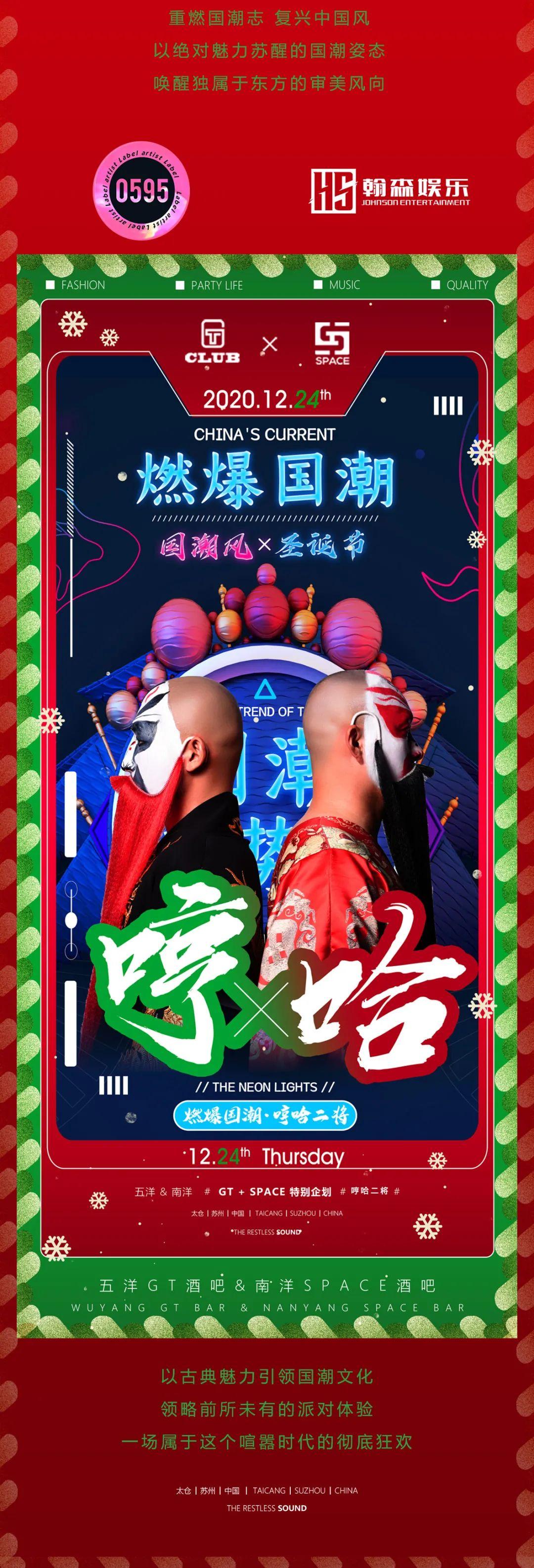 五洋GT酒吧&amp;amp;南洋SPACE酒吧▶2020.12.24-25#当圣诞节与国潮风结合，碰撞出属于中式文化氛围的圣诞节！-太仓GT酒吧/GT CLUB 五洋店