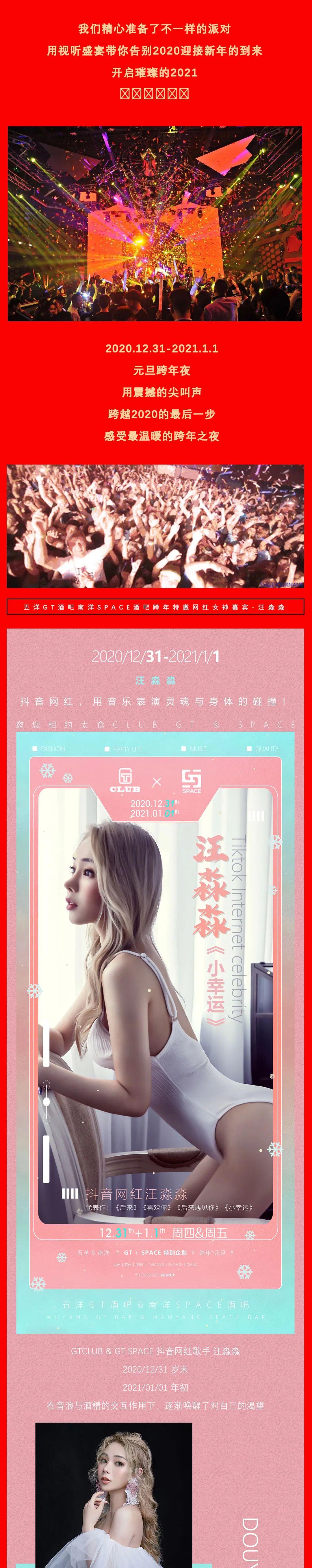 2020.12.31-2021.01.01▶五洋GT酒吧&amp;amp;南洋SPACE酒吧特邀抖音网红女神歌手——汪淼淼陪你跨年狂欢！-太仓GT酒吧/GT CLUB 五洋店