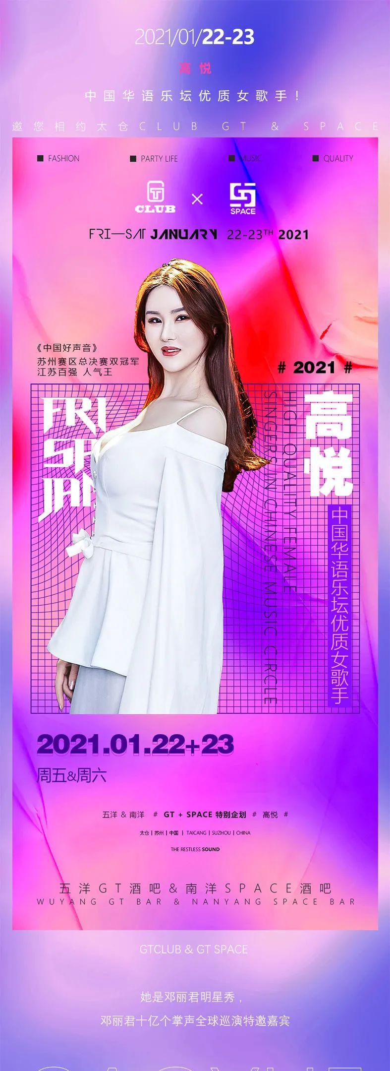 五洋GT酒吧&amp;amp;南洋SPACE酒吧▶2021.1.22-23日#华语乐坛女歌手/抖音网红歌手——高悦来袭！-太仓GT酒吧/GT CLUB 五洋店