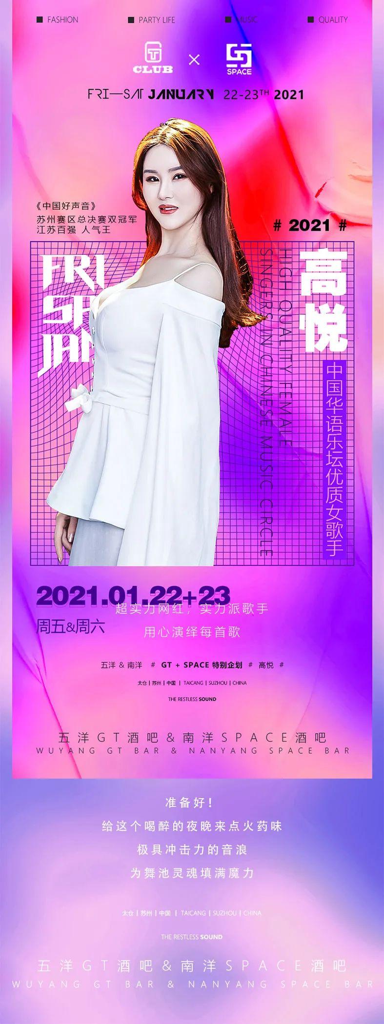 五洋GT酒吧&amp;amp;南洋SPACE酒吧▶2021.1.22-23日#华语乐坛女歌手/抖音网红歌手——高悦来袭！-太仓GT酒吧/GT CLUB 五洋店