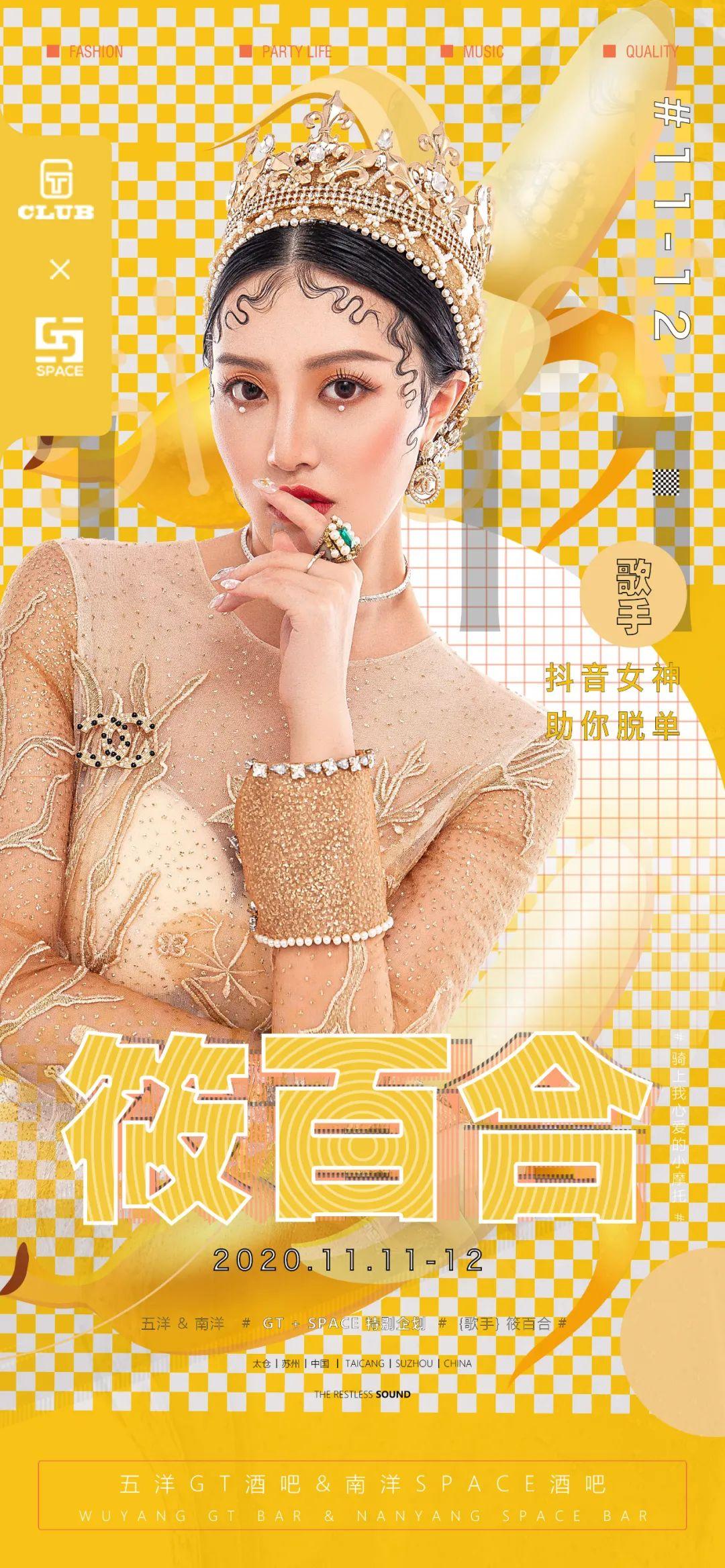 五洋GT酒吧&amp;amp;南洋SPACE酒吧/11.11-12日，特邀抖音网红女神-筱百合助你光棍节脱单上分！-太仓GT酒吧/GT SPACE CLUB 南洋店