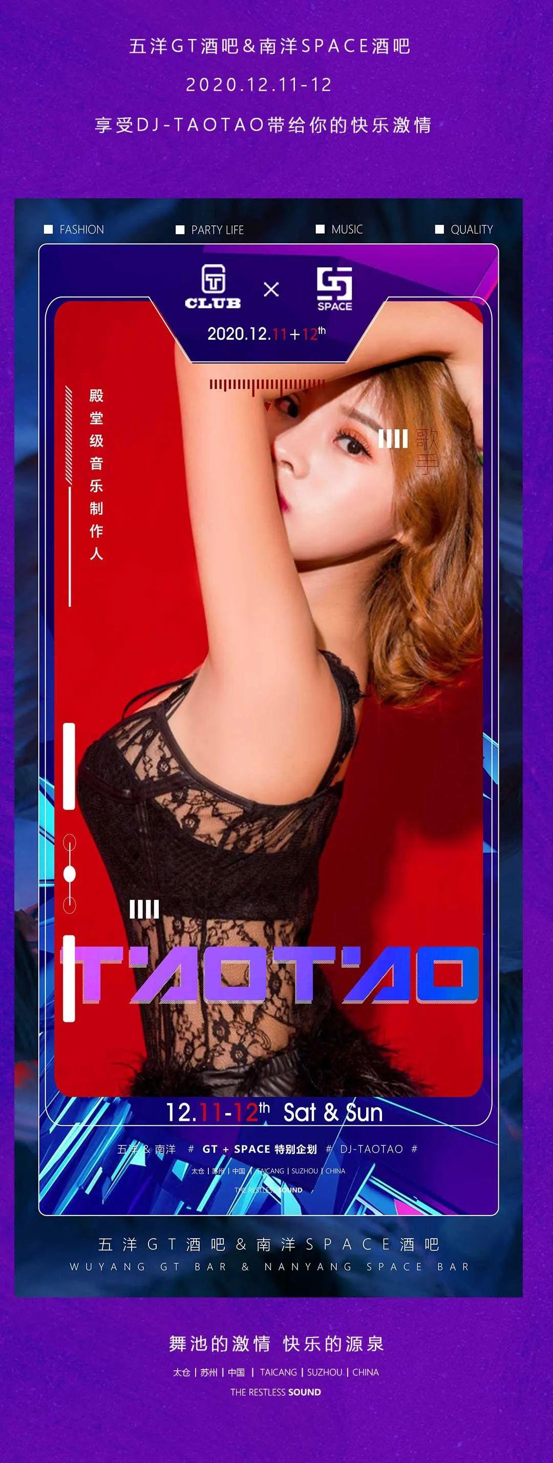 五洋GT酒吧&amp;amp;南洋SPACE酒吧▶2020.12.11-12日#享受DJ-TAOTAO带来的快乐激情现场-太仓GT酒吧/GT SPACE CLUB 南洋店