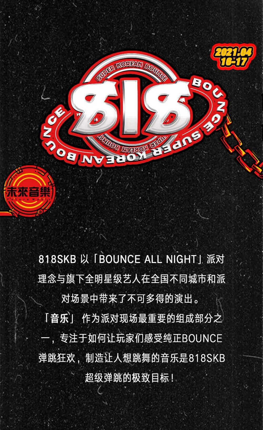 04/16-17 | MAD_  X 818SKB 全阵容解析，一起感受纯正 BOUNCE 弹跳狂欢！-天津MAD酒吧