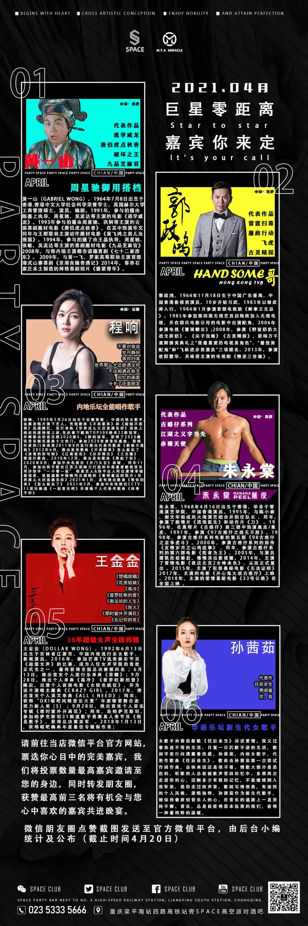 你说了算！SPACE梁平店邀你参与4月份嘉宾票选！-重庆斯贝斯酒吧/SPACE酒吧/SPACE高空派对酒吧 梁平店