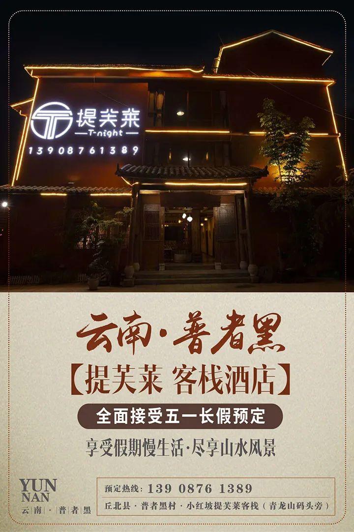 云南普者黑“提芙莱”客栈酒店 全面接受五一长假预定，享受假期慢生活，尽享山水风景-昆明提芙莱酒吧/TN HOUSE
