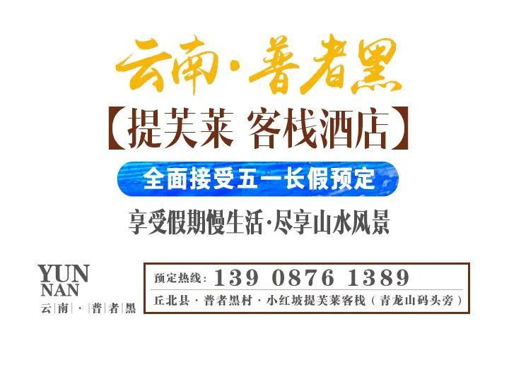 云南普者黑“提芙莱”客栈酒店 全面接受五一长假预定，享受假期慢生活，尽享山水风景-昆明提芙莱酒吧/TN HOUSE