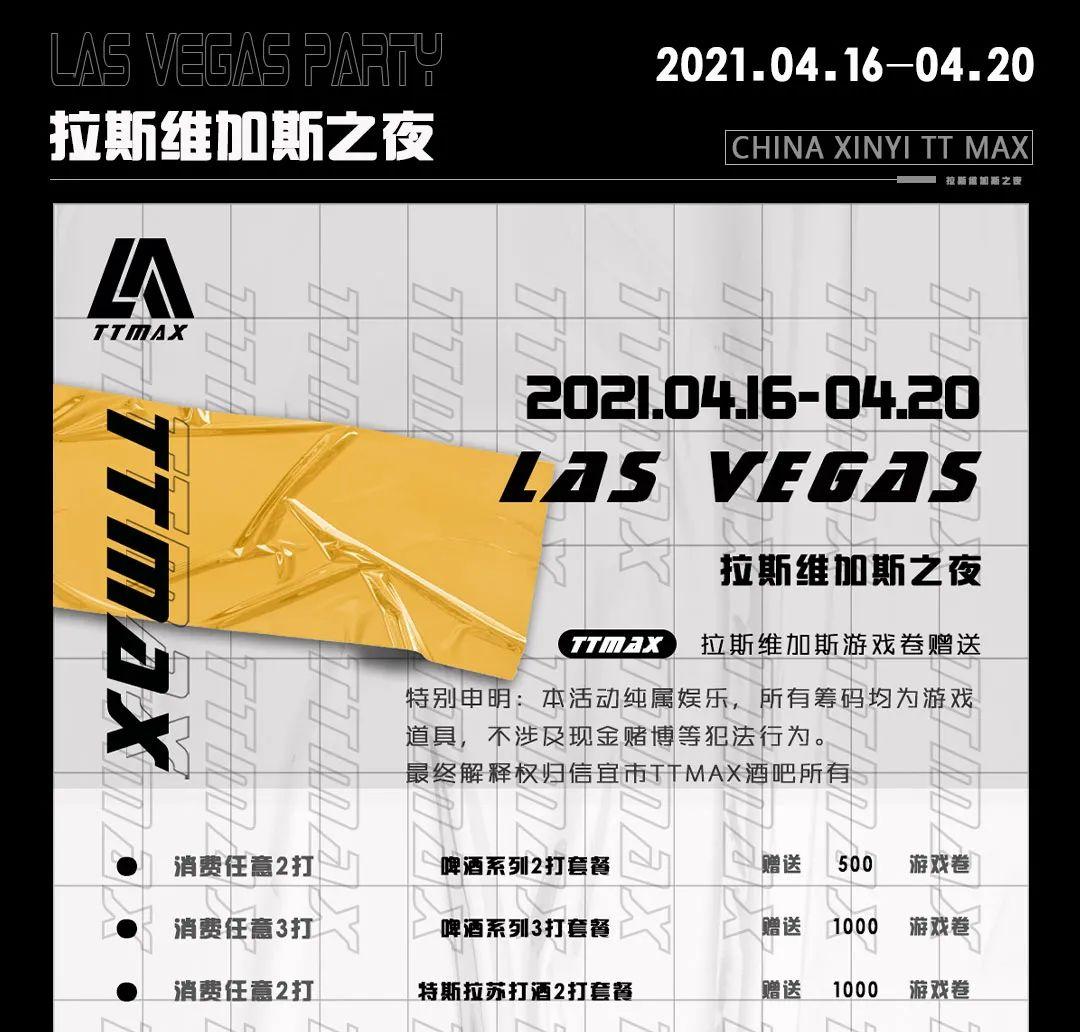 TTMAX丨04.16-04.20 # 拉斯维加斯之夜 # 一场激情狂欢在此点亮，更有华为P40手机等丰厚礼品-信宜TT酒吧/TT MAX 酒吧