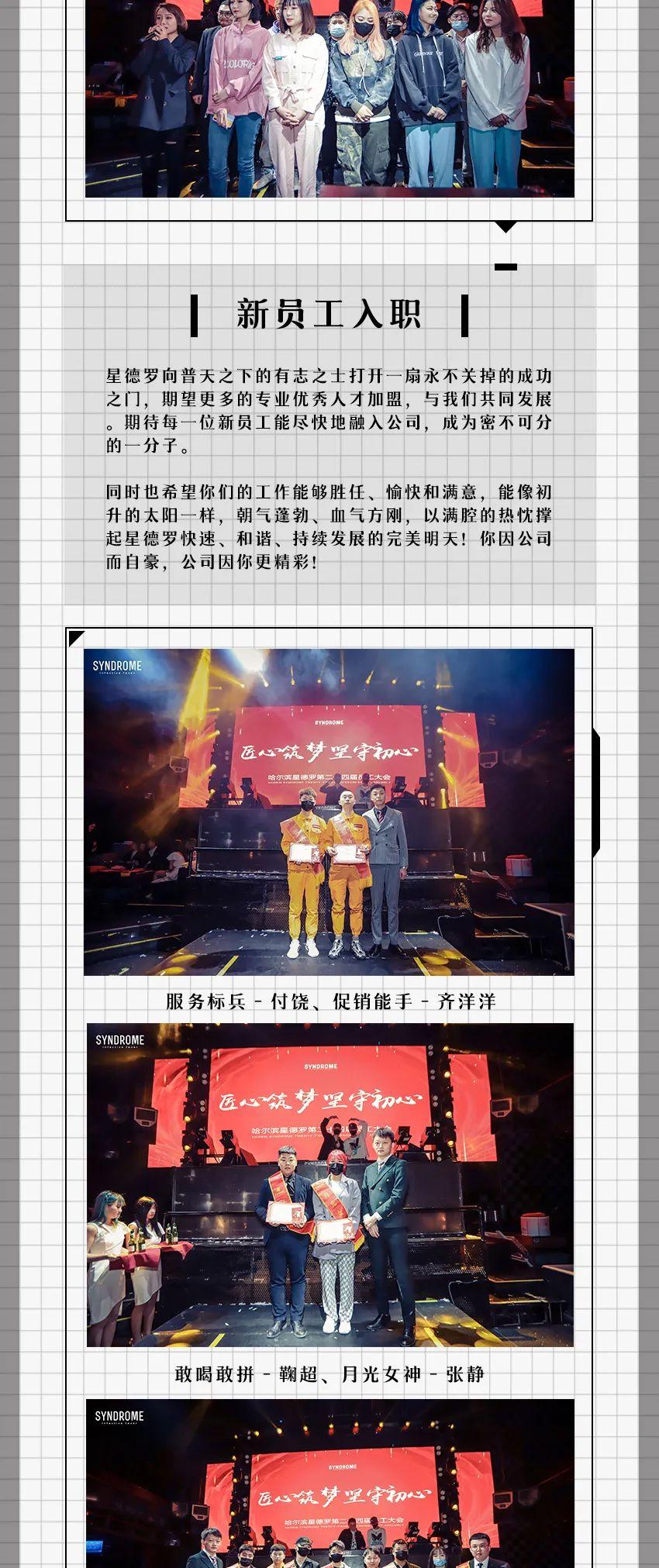 哈尔滨星德罗第二十四届员工大会圆满结束！-哈尔滨星德罗酒吧/SYNDROME CLUB